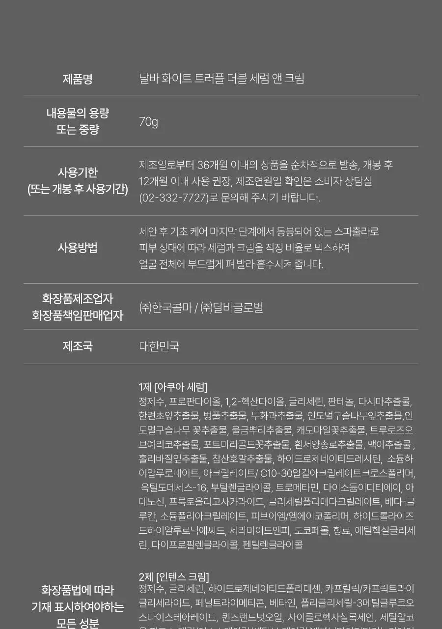 [원스텝케어/사계절맞춤] 달바 더블 세럼 앤 크림 70g 상세페이지 41